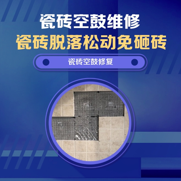 霍尔果斯瓷砖空鼓维修公司分享新房瓷砖空鼓是什么原因？新手必懂的基础诱因